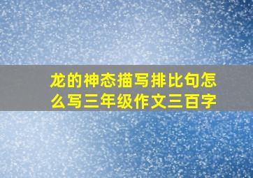 龙的神态描写排比句怎么写三年级作文三百字