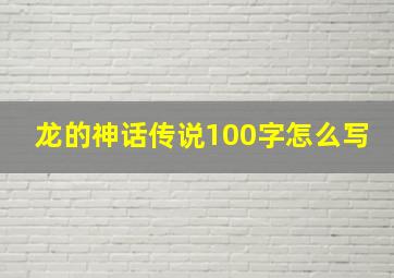 龙的神话传说100字怎么写