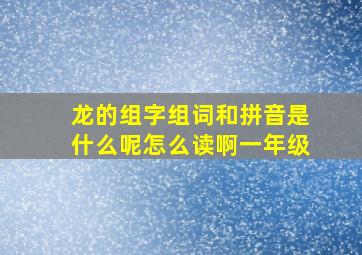 龙的组字组词和拼音是什么呢怎么读啊一年级