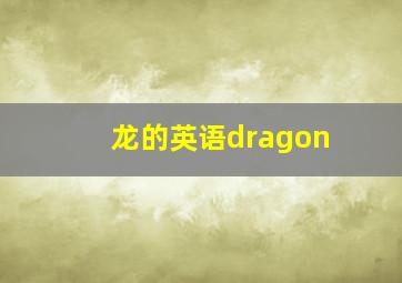 龙的英语dragon