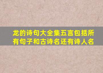 龙的诗句大全集五言包括所有句子和古诗名还有诗人名