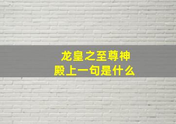 龙皇之至尊神殿上一句是什么