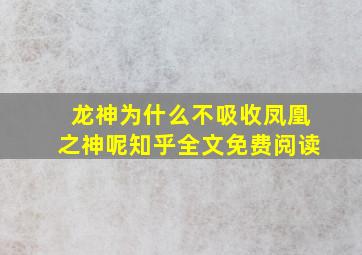 龙神为什么不吸收凤凰之神呢知乎全文免费阅读