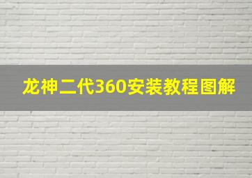 龙神二代360安装教程图解