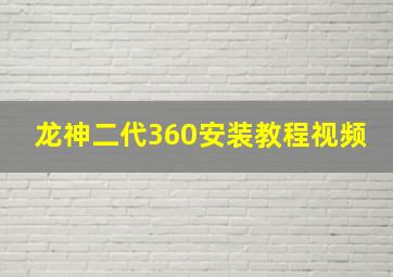 龙神二代360安装教程视频