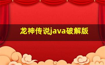 龙神传说java破解版