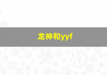 龙神和yyf