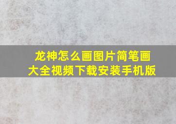 龙神怎么画图片简笔画大全视频下载安装手机版