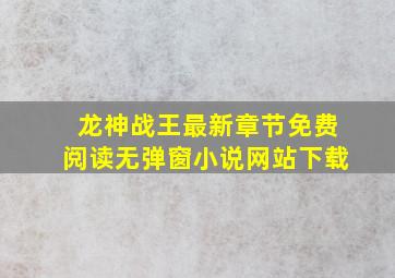 龙神战王最新章节免费阅读无弹窗小说网站下载