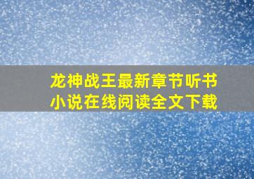 龙神战王最新章节听书小说在线阅读全文下载