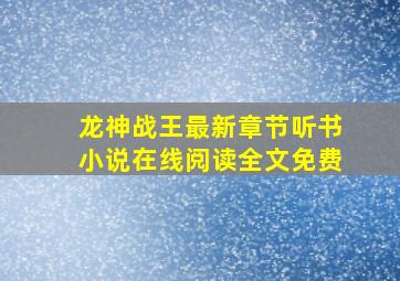 龙神战王最新章节听书小说在线阅读全文免费