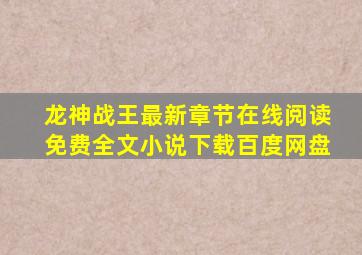 龙神战王最新章节在线阅读免费全文小说下载百度网盘