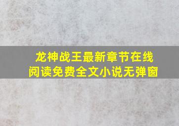 龙神战王最新章节在线阅读免费全文小说无弹窗