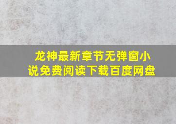 龙神最新章节无弹窗小说免费阅读下载百度网盘