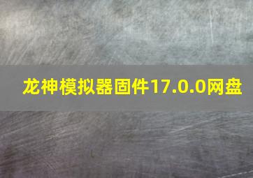 龙神模拟器固件17.0.0网盘