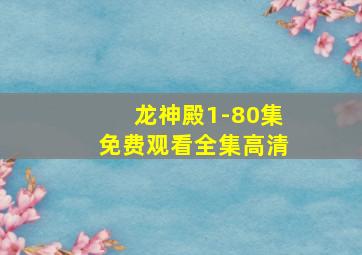 龙神殿1-80集免费观看全集高清