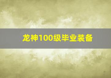 龙神100级毕业装备