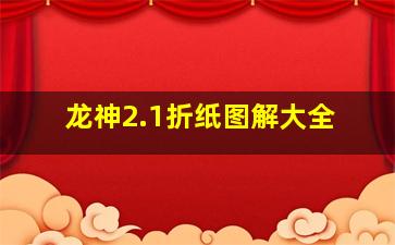 龙神2.1折纸图解大全