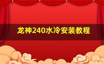 龙神240水冷安装教程