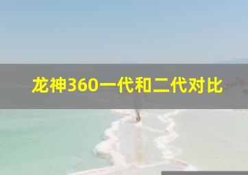 龙神360一代和二代对比