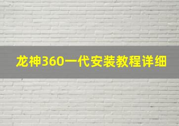 龙神360一代安装教程详细