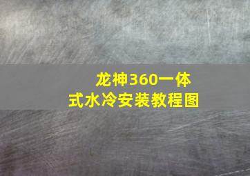 龙神360一体式水冷安装教程图