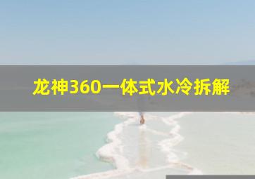 龙神360一体式水冷拆解