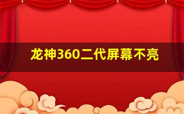 龙神360二代屏幕不亮