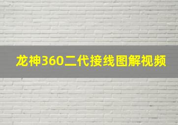 龙神360二代接线图解视频