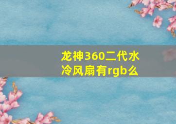 龙神360二代水冷风扇有rgb么