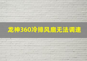 龙神360冷排风扇无法调速