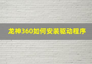 龙神360如何安装驱动程序