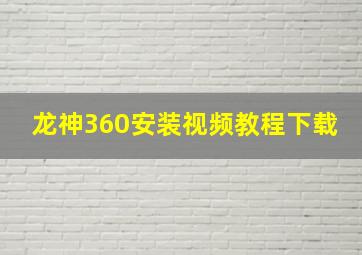 龙神360安装视频教程下载