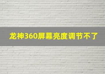 龙神360屏幕亮度调节不了