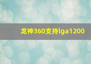 龙神360支持lga1200