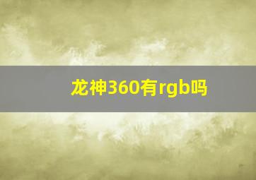 龙神360有rgb吗