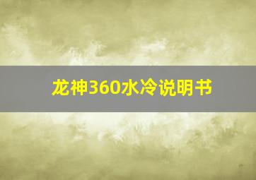 龙神360水冷说明书