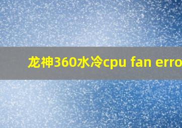 龙神360水冷cpu fan error