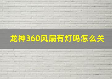 龙神360风扇有灯吗怎么关