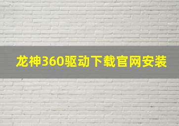 龙神360驱动下载官网安装