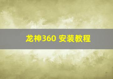 龙神360 安装教程