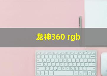 龙神360 rgb