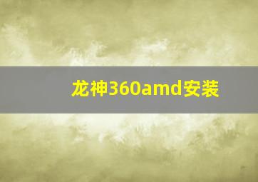 龙神360amd安装