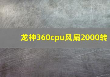 龙神360cpu风扇2000转