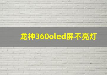 龙神360oled屏不亮灯