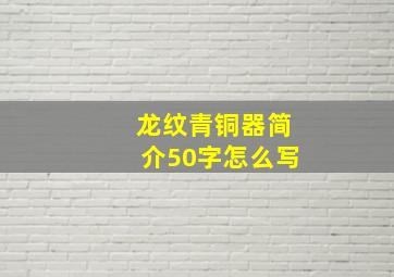 龙纹青铜器简介50字怎么写