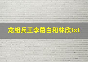 龙组兵王李慕白和林欣txt