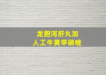 龙胆泻肝丸加人工牛黄甲硝唑