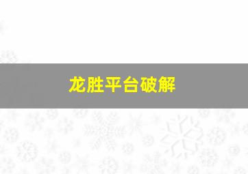 龙胜平台破解