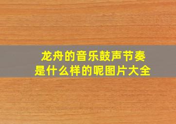 龙舟的音乐鼓声节奏是什么样的呢图片大全